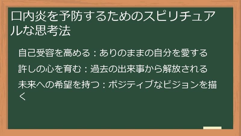 口内炎を予防するためのスピリチュアルな思考法