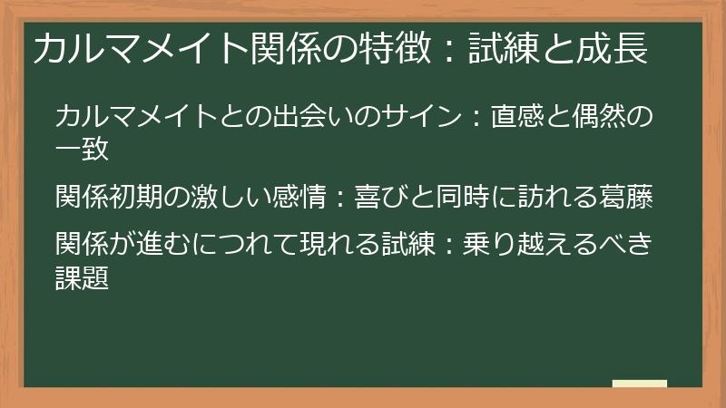 カルマメイト関係の特徴：試練と成長