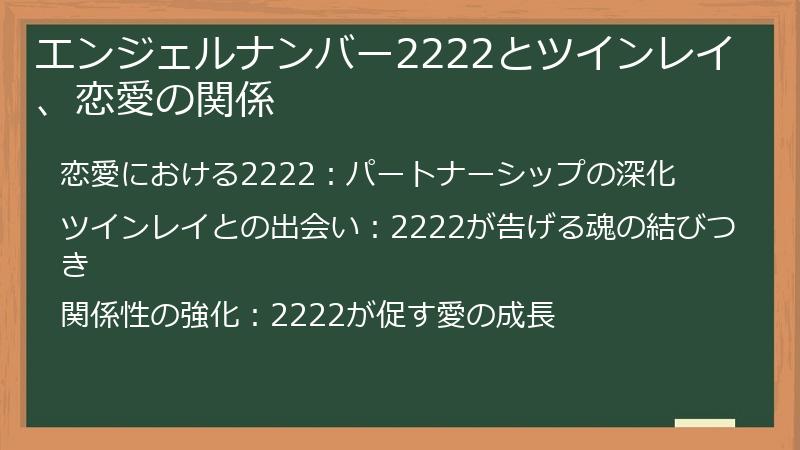 エンジェルナンバー2222とツインレイ、恋愛の関係
