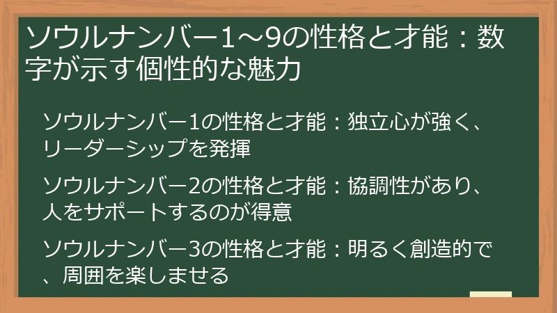 ソウルナンバー1～9の性格と才能：数字が示す個性的な魅力