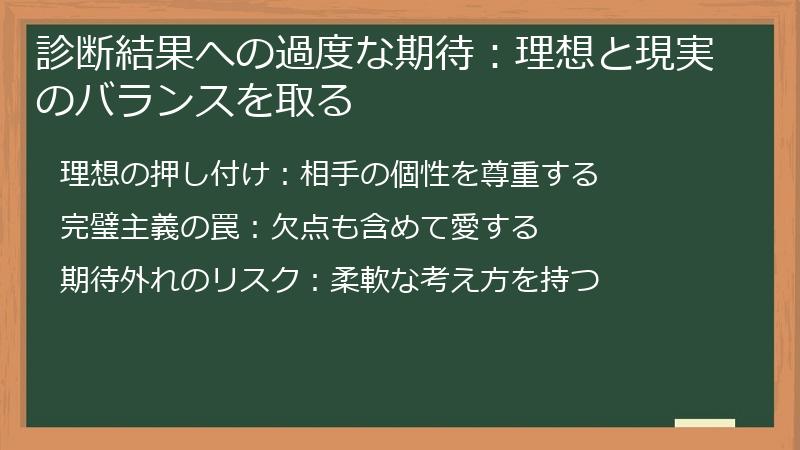 診断結果への過度な期待：理想と現実のバランスを取る