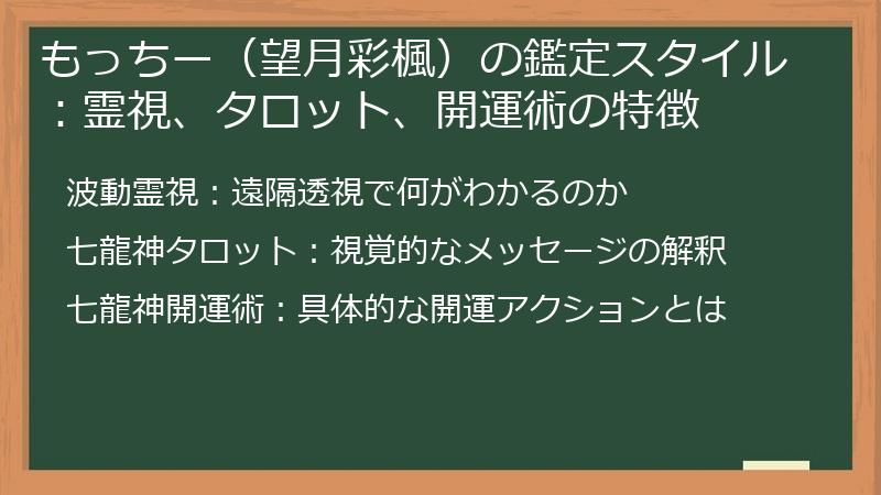 もっちー（望月彩楓）の鑑定スタイル：霊視、タロット、開運術の特徴