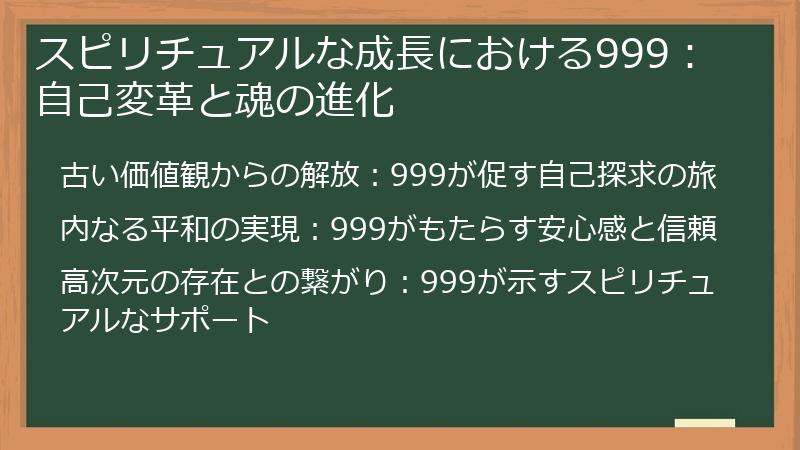 スピリチュアルな成長における999：自己変革と魂の進化