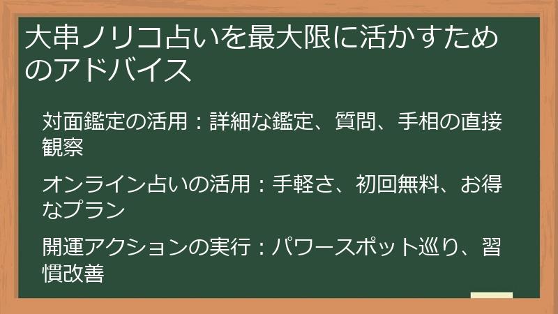 大串ノリコ占いを最大限に活かすためのアドバイス