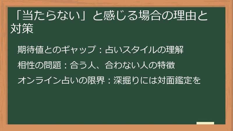 「当たらない」と感じる場合の理由と対策