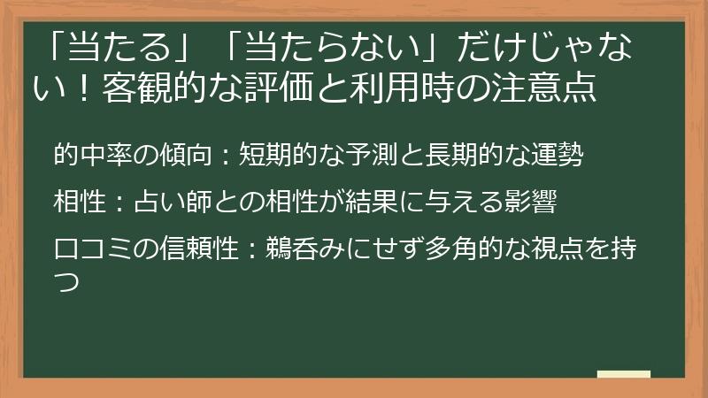 「当たる」「当たらない」だけじゃない！客観的な評価と利用時の注意点
