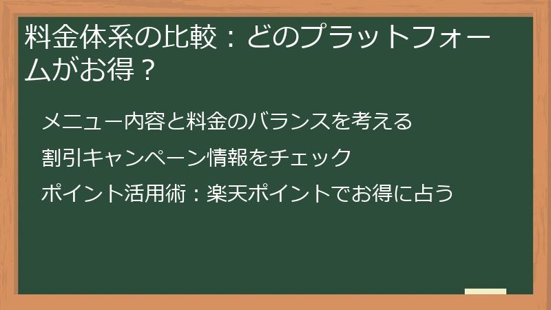 料金体系の比較：どのプラットフォームがお得？