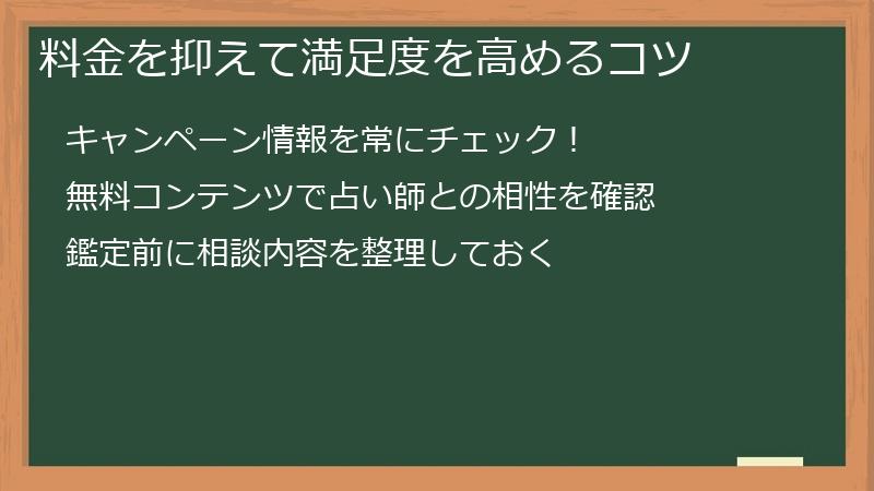 料金を抑えて満足度を高めるコツ