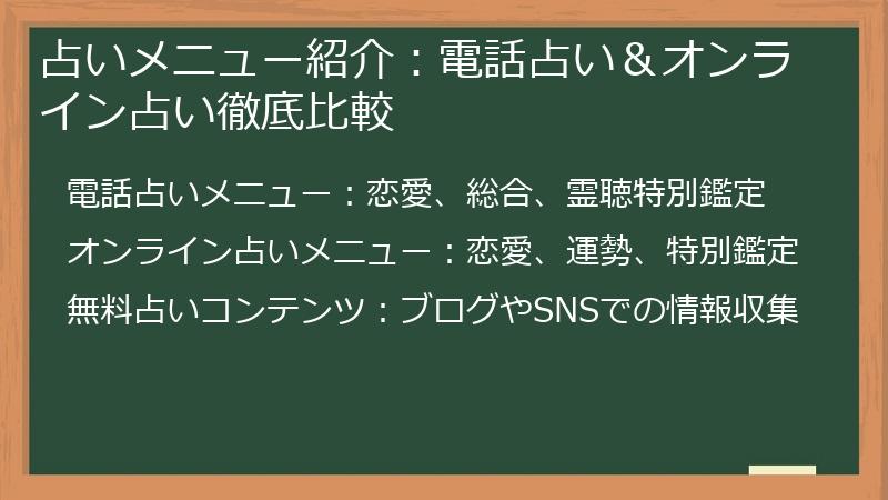 占いメニュー紹介：電話占い＆オンライン占い徹底比較