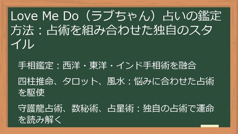 Love Me Do（ラブちゃん）占いの鑑定方法：占術を組み合わせた独自のスタイル