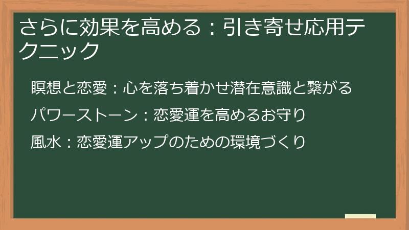 さらに効果を高める:引き寄せ応用テクニック