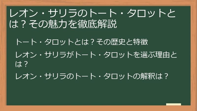レオン・サリラのトート・タロットとは？その魅力を徹底解説