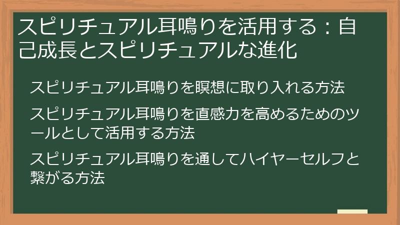 スピリチュアル耳鳴りを活用する:自己成長とスピリチュアルな進化