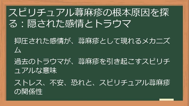 スピリチュアル蕁麻疹の根本原因を探る：隠された感情とトラウマ