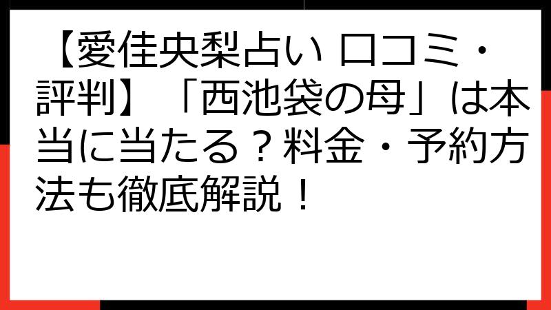 【愛佳央梨占い 口コミ・評判】「西池袋の母」は本当に当たる？料金・予約方法も徹底解説！