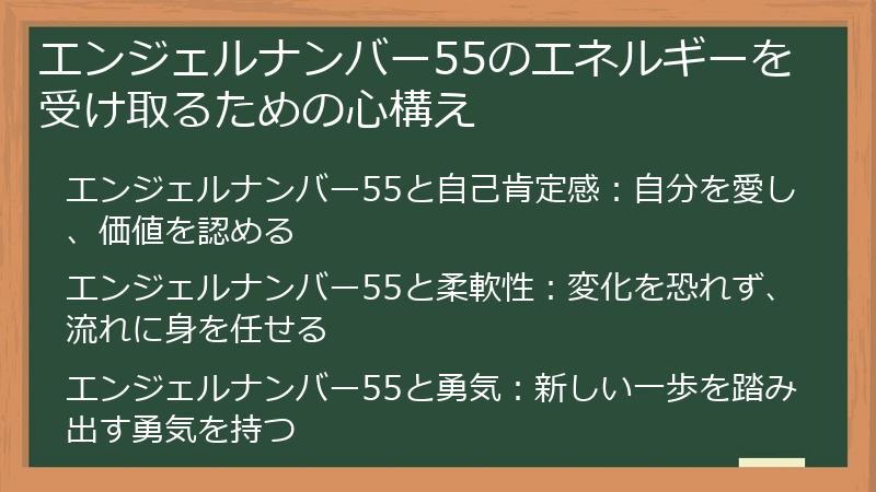 エンジェルナンバー55のエネルギーを受け取るための心構え