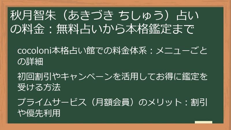 秋月智朱（あきづき ちしゅう）占いの料金：無料占いから本格鑑定まで