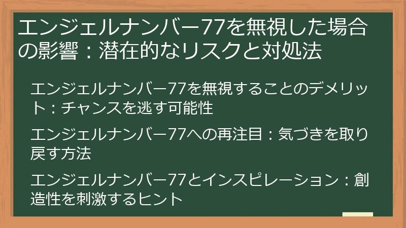 エンジェルナンバー77を無視した場合の影響：潜在的なリスクと対処法