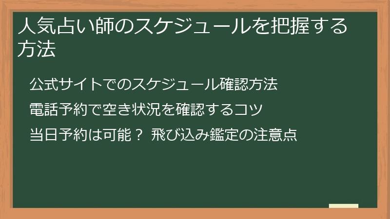 人気占い師のスケジュールを把握する方法