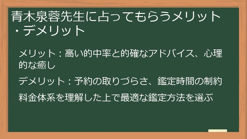 青木泉蓉先生に占ってもらうメリット・デメリット