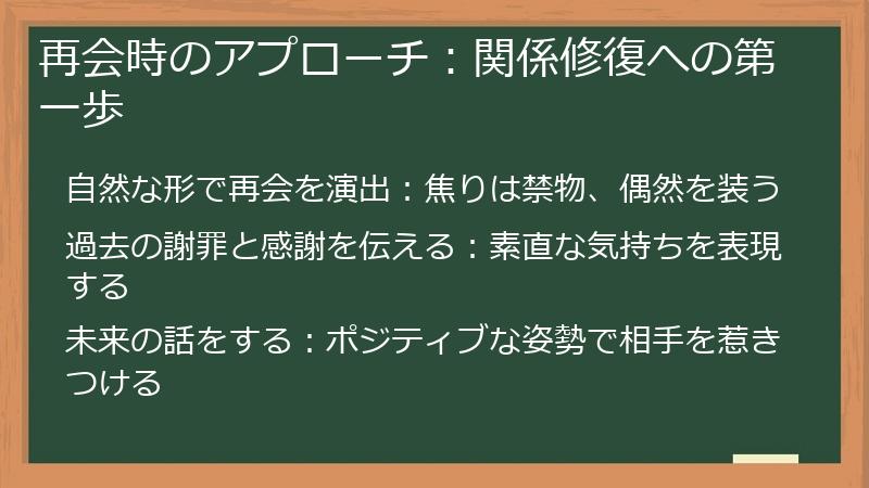 再会時のアプローチ：関係修復への第一歩