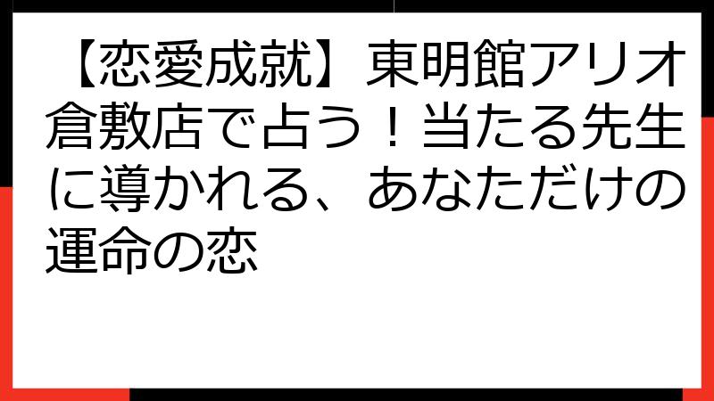 【恋愛成就】東明館アリオ倉敷店で占う！当たる先生に導かれる、あなただけの運命の恋