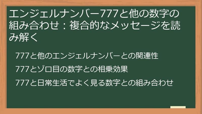 エンジェルナンバー777と他の数字の組み合わせ：複合的なメッセージを読み解く