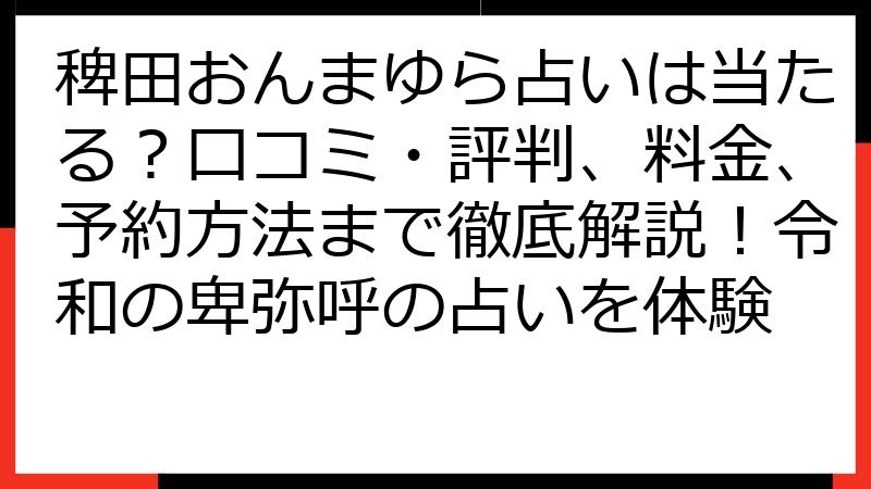 稗田おんまゆら占いは当たる？口コミ・評判、料金、予約方法まで徹底解説！令和の卑弥呼の占いを体験