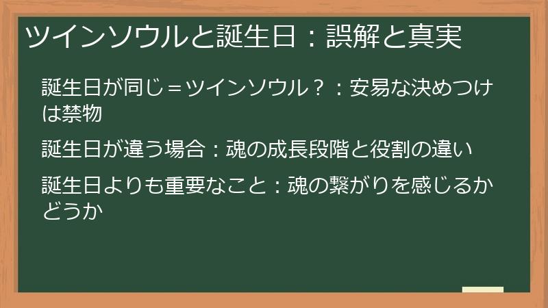ツインソウルと誕生日：誤解と真実