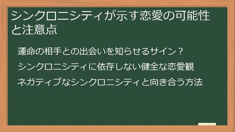 シンクロニシティが示す恋愛の可能性と注意点