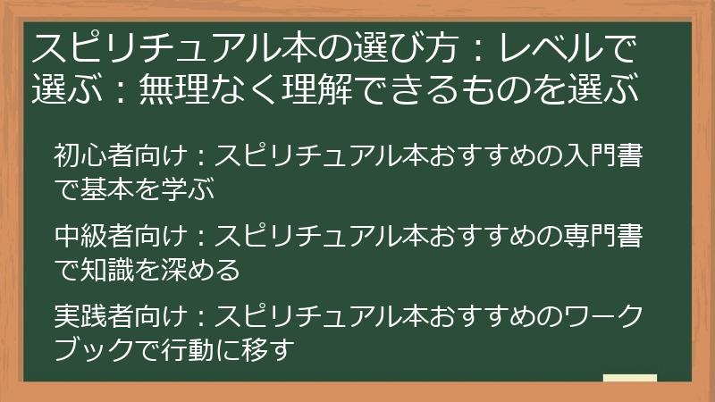スピリチュアル本の選び方：レベルで選ぶ：無理なく理解できるものを選ぶ