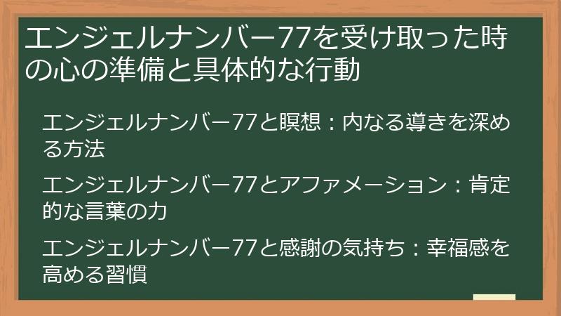 エンジェルナンバー77を受け取った時の心の準備と具体的な行動