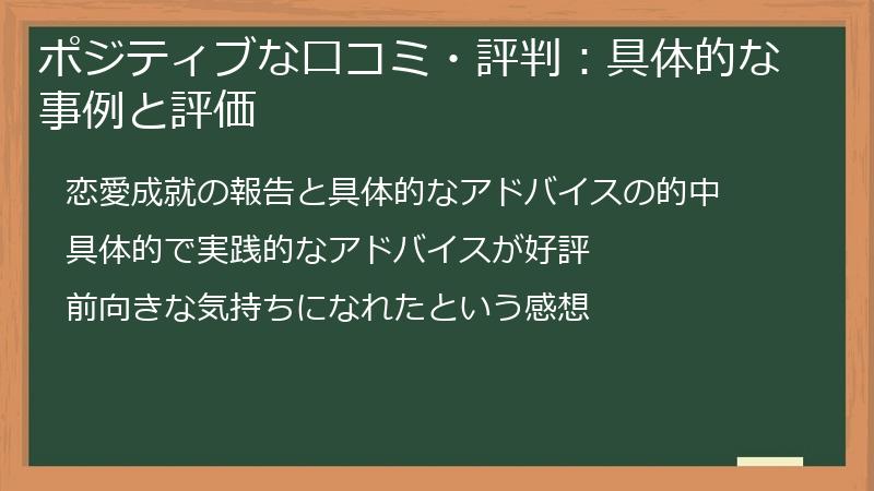 ポジティブな口コミ・評判:具体的な事例と評価
