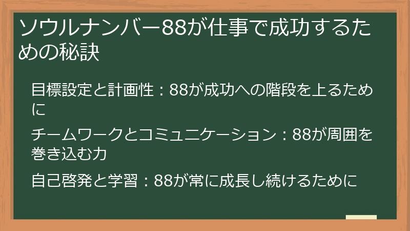 ソウルナンバー88が仕事で成功するための秘訣