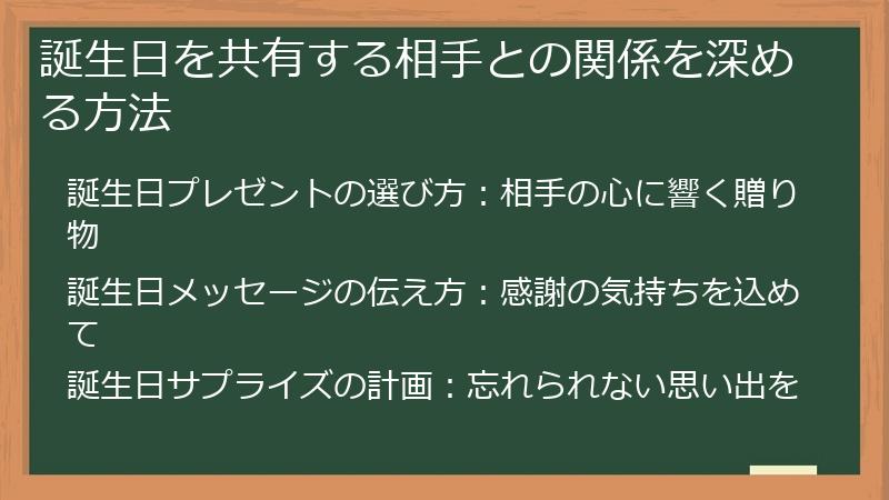 誕生日を共有する相手との関係を深める方法