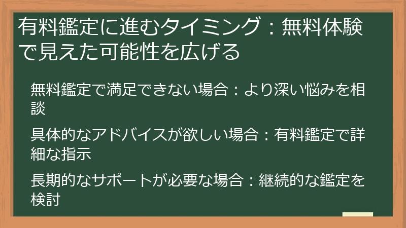 有料鑑定に進むタイミング：無料体験で見えた可能性を広げる