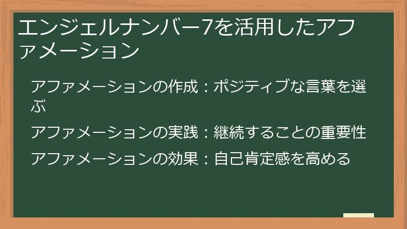 エンジェルナンバー7を活用したアファメーション