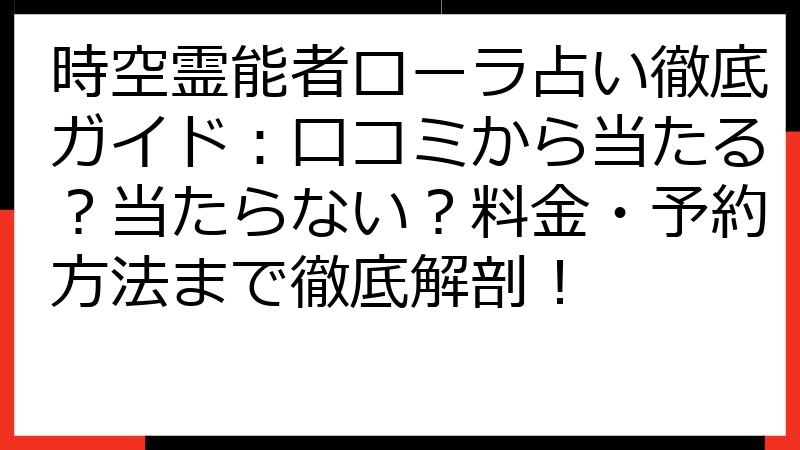 時空霊能者ローラ占い徹底ガイド：口コミから当たる？当たらない？料金・予約方法まで徹底解剖！