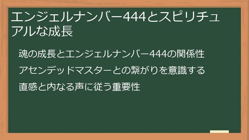エンジェルナンバー444とスピリチュアルな成長