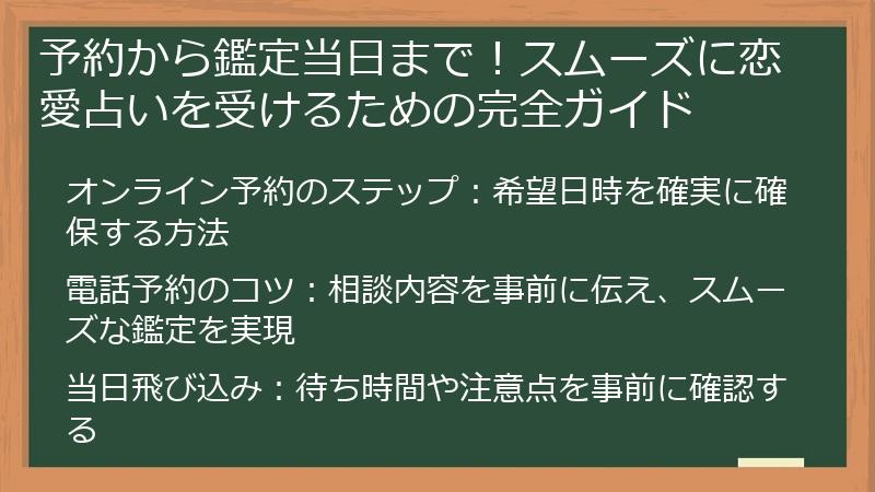 予約から鑑定当日まで！スムーズに恋愛占いを受けるための完全ガイド