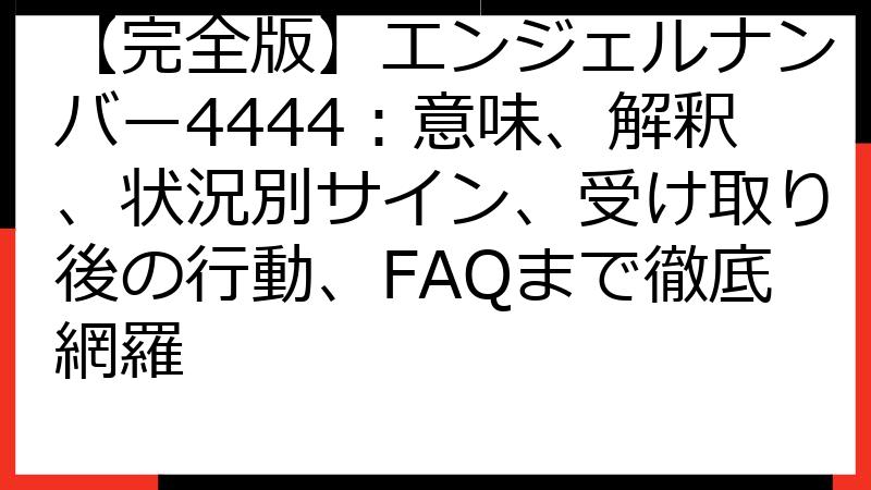 【完全版】エンジェルナンバー4444：意味、解釈、状況別サイン、受け取り後の行動、FAQまで徹底網羅