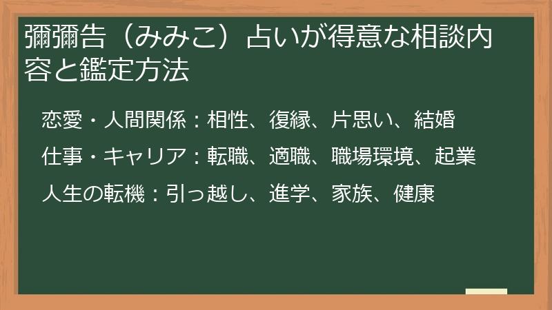 彌彌告（みみこ）占いが得意な相談内容と鑑定方法