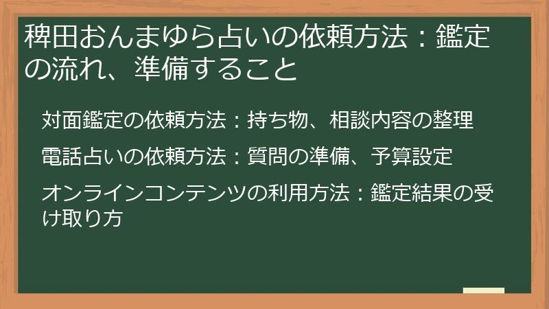 稗田おんまゆら占いの依頼方法：鑑定の流れ、準備すること