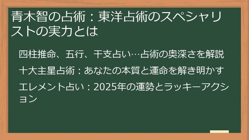 青木智の占術：東洋占術のスペシャリストの実力とは