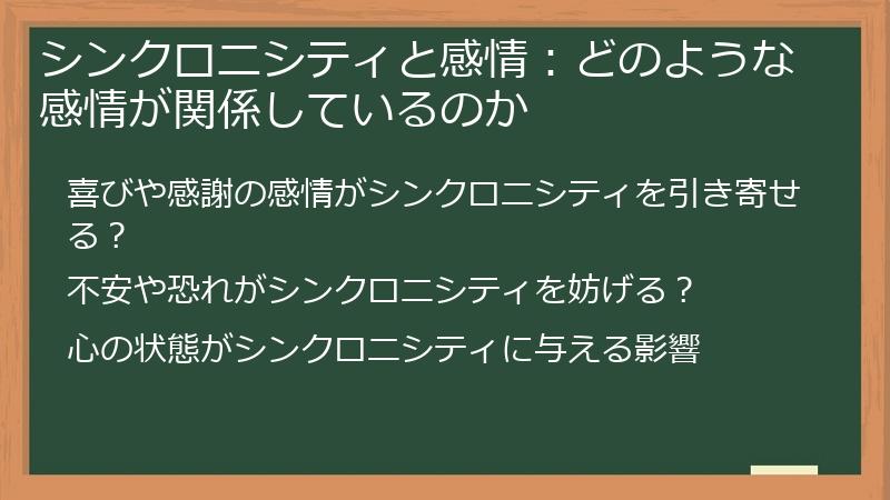 シンクロニシティと感情：どのような感情が関係しているのか