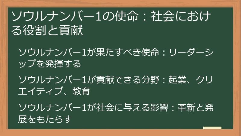 ソウルナンバー1の使命：社会における役割と貢献