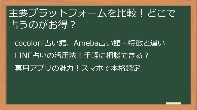 主要プラットフォームを比較！どこで占うのがお得？