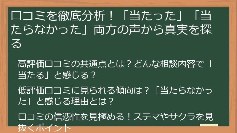 口コミを徹底分析！「当たった」「当たらなかった」両方の声から真実を探る