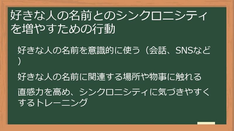 好きな人の名前とのシンクロニシティを増やすための行動