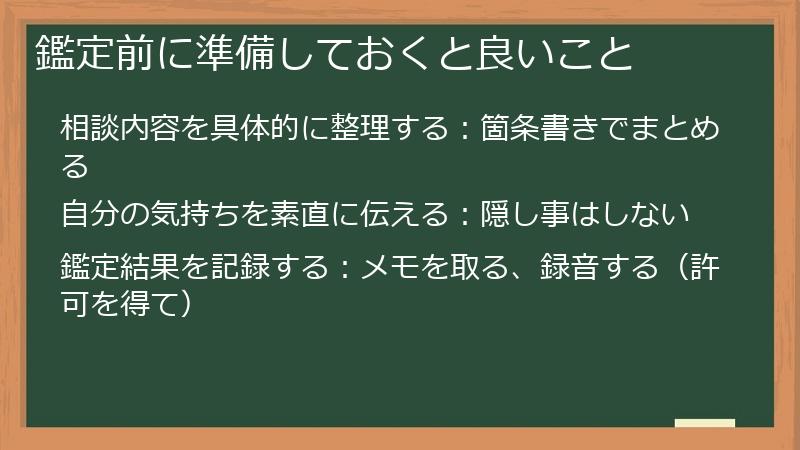 鑑定前に準備しておくと良いこと